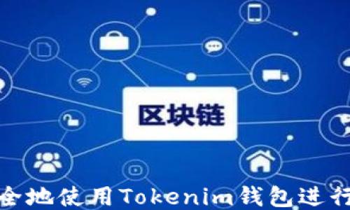 
如何快速安全地使用Tokenim钱包进行以太坊提现