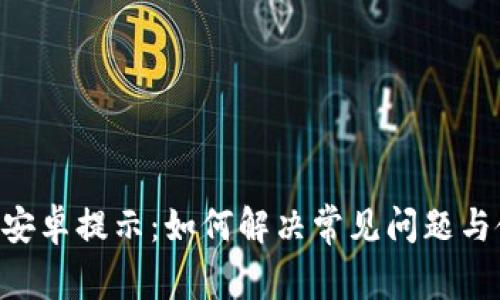 Tokenim安卓提示：如何解决常见问题与使用体验