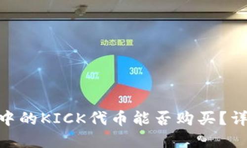 Tokenim钱包中的KICK代币能否购买？详解及使用指南