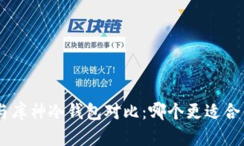 Tokenim与库神冷钱包对比：哪个更适合你的需求？