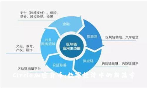 Circle加密货币：数字经济中的新篇章