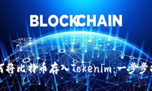 如何将比特币存入Tokenim：一步步指南