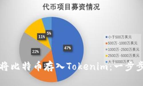 如何将比特币存入Tokenim：一步步指南