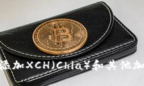 如何在Tokenim上添加XCH（Chia）和其他加密资产的详尽指南