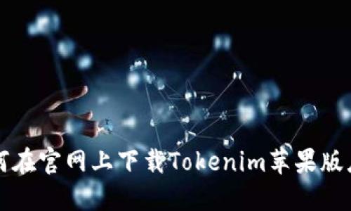 如何在官网上下载Tokenim苹果版应用