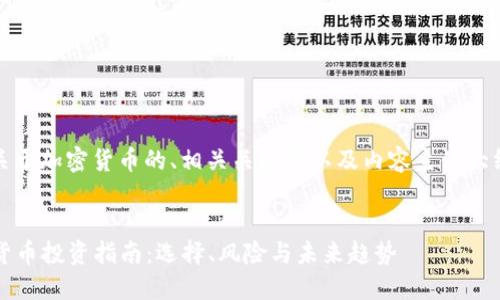 好的，以下是关于加密货币的、相关关键词以及内容主体大纲和问题介绍。

```xml
2023年加密货币投资指南：选择、风险与未来趋势