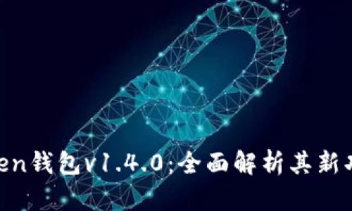 ### IM Token钱包v1.4.0：全面解析其新功能与使用指南