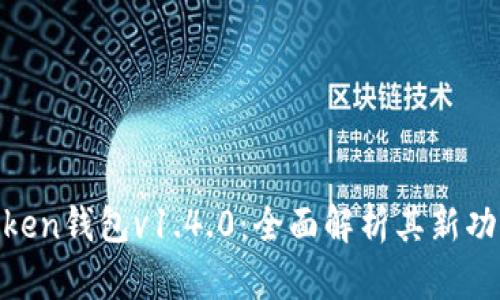 ### IM Token钱包v1.4.0：全面解析其新功能与使用指南