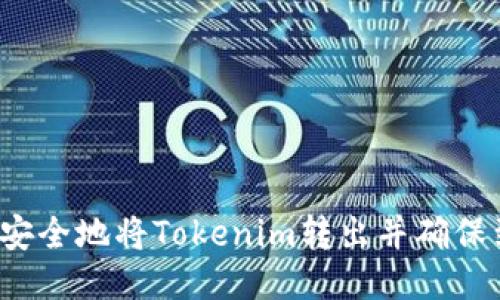 如何安全地将Tokenim转出并确保到账？