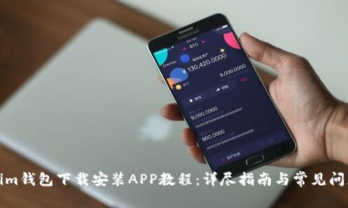 Tokenim钱包下载安装APP教程：详尽指南与常见问题解答