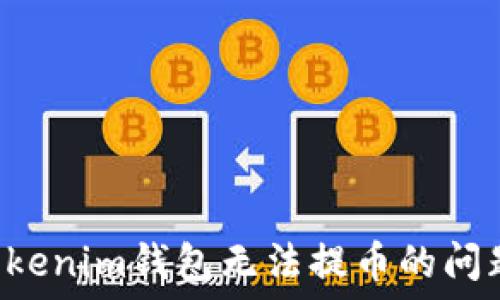   
如何解决Tokenim钱包无法提币的问题：完整指南