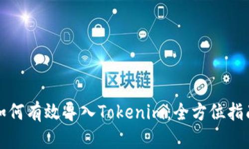 如何有效导入Tokenim：全方位指南