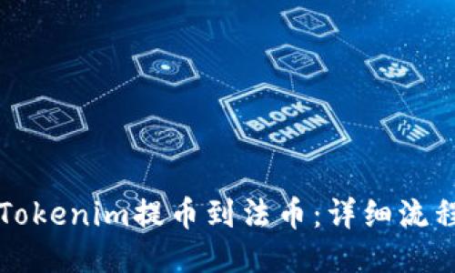 如何从Tokenim提币到法币：详细流程与指南