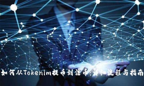 如何从Tokenim提币到法币：详细流程与指南