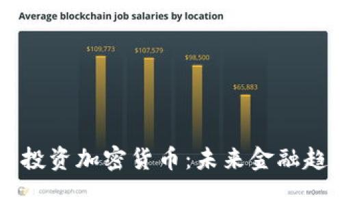 马斯克卖股票投资加密货币：未来金融趋势的深度剖析