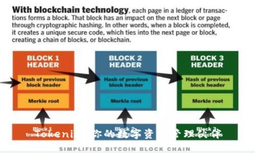 Tokenim：你的数字资产管理伙伴