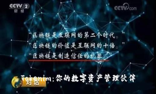 Tokenim：你的数字资产管理伙伴