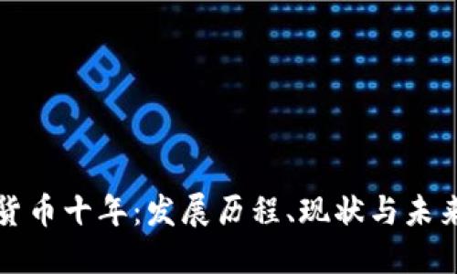 加密货币十年：发展历程、现状与未来展望