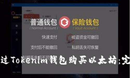 如何通过Tokenim钱包购买以太坊：完整指南