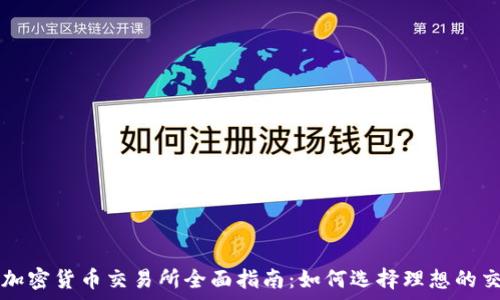   
奥地利加密货币交易所全面指南：如何选择理想的交易平台