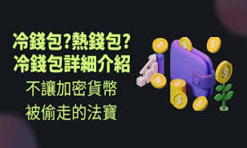    如何在Tokenim上出售以太坊？  / 
 guanjianci  Tokenim, 以太坊, 数字货币交易, 加密货币出售  /guanjianci 

## 内容主体大纲

1. **引言**
   - 介绍Tokenim平台及其特色
   - 简述以太坊的市场动态

2. **在Tokenim上出售以太坊的步骤**
   1. 创建账户
   2. 完成身份验证
   3. 存入以太坊
   4. 设置销售参数
   5. 发布出售订单
   6. 完成交易

3. **Tokenim平台的优势与劣势**
   - 优势
     - 用户友好的界面
     - 低手续费
     - 多种付款方式
   - 劣势
     - 安全性问题
     - 客服支持的响应时间

4. **与其他交易平台的对比**
   - Tokenim与其他主流交易平台的比较
   - 各平台的优缺点分析

5. **在出售以太坊时需要注意的事项**
   - 市场行情分析
   - 交易安全建议
   - 税务问题

6. **Tokenim的未来展望**
   - 潜在的发展方向
   - 市场竞争及应对策略

7. **常见问题解答**
   - 问题1：Tokenim平台的安全性如何？
   - 问题2：如何提高我的以太坊交易成功率？
   - 问题3：我需要为出售以太坊支付哪些费用？
   - 问题4：Tokenim支持哪些支付方式？
   - 问题5：出售以太坊后多久能收到款项？
   - 问题6：Tokenim是否适合新手用户？

---

## 引言

在数字货币市场中，以太坊（Ethereum）作为一种重要的加密货币，其交易频繁且市场波动大。Tokenim是一家新兴的数字货币交易平台，它为用户提供了方便的交易体验以及多种数字资产的管理能力。本文将详细介绍如何在Tokenim上出售以太坊，从创建账户到完成交易的每一个步骤，以及在此过程中需要注意的事项。

## 在Tokenim上出售以太坊的步骤

### 1. 创建账户
第一步是访问Tokenim的官方网站，并点击“注册”按钮。根据平台要求输入您的电子邮件地址和密码，随后系统会向您注册的邮箱发送验证邮件。请根据邮件中的提示完成账户激活。

### 2. 完成身份验证
为了确保交易的安全性，Tokenim要求用户进行身份验证。在账户设置中上传您的身份证明文件（如身份证或护照）及居住地址证明，完成审核后，您将能够倍增交易限额。

### 3. 存入以太坊
登录您的账户后，选择“钱包”页面，找到以太坊（ETH）选项，点击“充值”，获取您的ETH充值地址。将以太坊从您的钱包发送至该地址，等待交易确认。

### 4. 设置销售参数
在“交易”页面中选择“出售ETH”，输入您希望出售的数量及设置价格，可以选择市价出售或限价出售。设置完成后，点击“发布订单”。

### 5. 发布出售订单
您的出售订单将进入市场，其他用户可以查看并选择购买。务必留意市价波动，及时调整出售策略。如果您的订单被接受，交易将自动确认。

### 6. 完成交易
一旦交易完成，出售的以太坊将转换为您的法币或其他加密货币。您可以随时提取资金到您的银行账户或数字钱包。

## Tokenim平台的优势与劣势

### 优势
- **用户友好的界面**: Tokenim致力于提供简单直观的用户体验，即使是新手用户也能够轻松上手。
- **低手续费**: 相较于其他平台，Tokenim的交易手续费较低，对频繁交易的用户更为友好。
- **多种付款方式**: 除了数字货币，Tokenim还支持多种法币的支付方式，满足不同用户的需求。

### 劣势
- **安全性问题**: 作为新兴平台，Tokenim的安全性尚未得到全面验证，用户需要提高警惕。
- **客服支持的响应时间**: 一些用户反映，客服响应速度较慢，可能影响交易体验。

## 与其他交易平台的对比

Tokenim与其他主流交易平台（如Coinbase、Binance等）相比，具有自身的优缺点。以手续费和用户界面为例，Tokenim在手续费方面更为优惠，但在交易量和流动性上可能存在差距。

此外，某些平台提供更多的交易对和更高级的交易工具，但也随之而来的是更复杂的界面，可能让新手用户感到困惑。

## 在出售以太坊时需要注意的事项

### 市场行情分析
在出售以太坊之前，用户应定期关注市场行情，及时了解以太坊的价格波动和相关消息，从而制定合理的出售策略。

### 交易安全建议
确保您的账户启用双重验证，并定期更改密码。此外，不要使用公共Wi-Fi进行交易，以避免个人信息被盗用。

### 税务问题
出售以太坊可能面临税务上的责任，用户应咨询专业人士以了解所在国家的相关规定，确保合法合规。

## Tokenim的未来展望

虽然Tokenim是一个新兴的平台，但其潜在的发展方向值得期待。随着数字货币市场的日益成熟，Tokenim可能会增加更多的功能来吸引用户，并推出新产品以提升市场竞争力。

## 常见问题解答

### 问题1：Tokenim平台的安全性如何？
Tokenim在安全性方面采取了多种措施，包括账户的双重验证、SSL加密以及冷钱包存储大部分资产。尽管如此，作为用户仍需保持警觉，定期检查账户活动。

### 问题2：如何提高我的以太坊交易成功率？
用户在出售以太坊时，除了选择合理的卖出价格外，还需要关注市场情绪以及相关的新闻消息，这些因素会直接影响交易的成功率。

### 问题3：我需要为出售以太坊支付哪些费用？
在Tokenim平台上，用户可能需要支付交易手续费、提现手续费等，具体费用会在交易确认之前显示，用户可以根据自身需求进行选择。

### 问题4：Tokenim支持哪些支付方式？
除了数字货币，Tokenim支持多种法币的支付方式，如信用卡、借记卡，以及一些电子支付平台。用户可以根据自己的方便选择合适的支付方法。

### 问题5：出售以太坊后多久能收到款项？
一般情况下，销售后的款项将在成功交易后的短时间内到账，但具体时间可能因不同的支付方式而异，因此用户需提前了解相关规定。

### 问题6：Tokenim是否适合新手用户？
Tokenim的界面设计简单易懂，功能布局合理，对于新手用户而言，学习使用门槛较低，适合初次接触数字货币交易的用户。

---

以上是关于如何在Tokenim上出售以太坊的详尽内容，共阐述了该过程的各个步骤及相关注意事项。如果您还有任何疑问，欢迎继续提问。