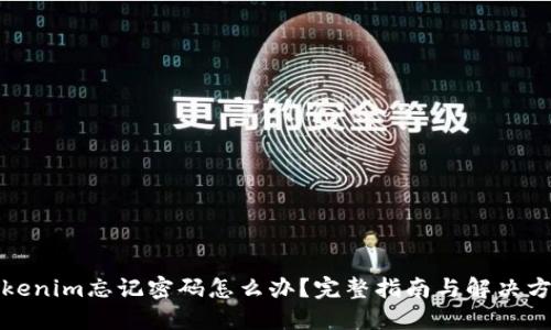 Tokenim忘记密码怎么办？完整指南与解决方案