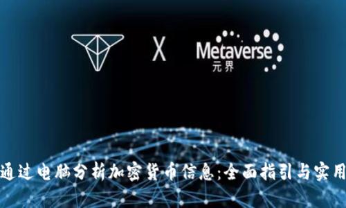 如何通过电脑分析加密货币信息：全面指引与实用技巧