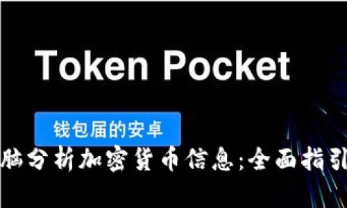 如何通过电脑分析加密货币信息：全面指引与实用技巧