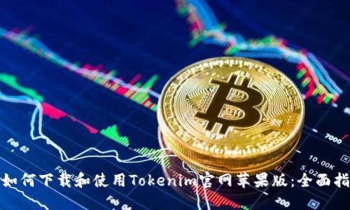 : 如何下载和使用Tokenim官网苹果版：全面指南