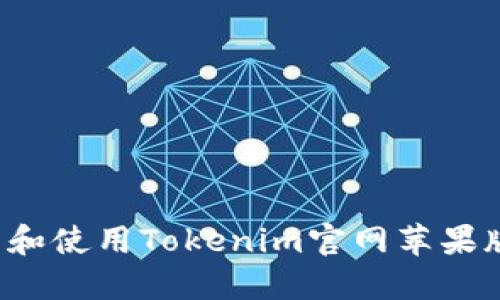 : 如何下载和使用Tokenim官网苹果版：全面指南