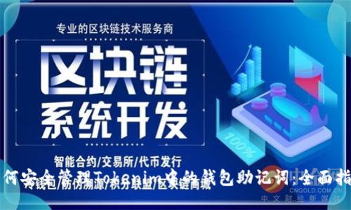 如何安全管理Tokenim中的钱包助记词：全面指南