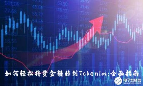 如何轻松将资金转移到Tokenim：全面指南