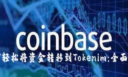 如何轻松将资金转移到Tokenim：全面指南