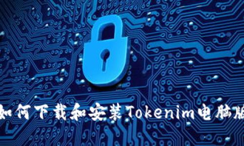 如何下载和安装Tokenim电脑版