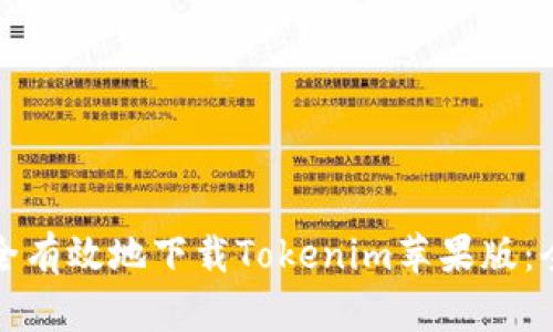 如何安全有效地下载Tokenim苹果版：全面指南