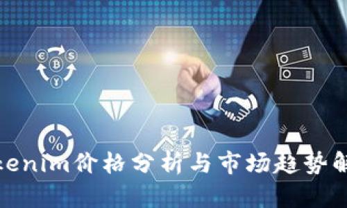 Tokenim价格分析与市场趋势解读