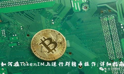 如何在TokenIM上进行群转币操作：详细指南