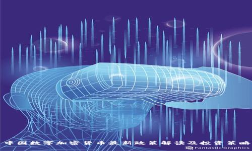 中国数字加密货币最新政策解读及投资策略