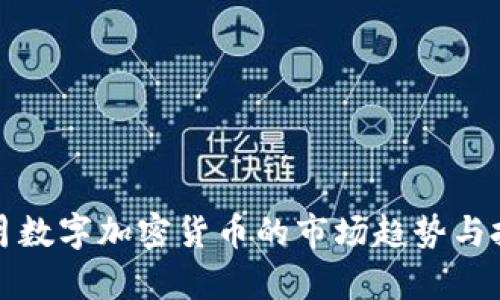 : 2024年5月数字加密货币的市场趋势与投资机会分析