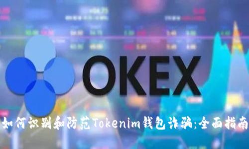 如何识别和防范Tokenim钱包诈骗：全面指南