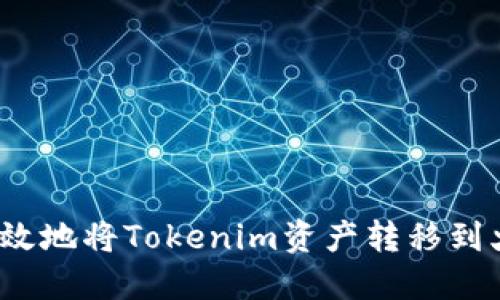 如何快速高效地将Tokenim资产转移到火币交易所？