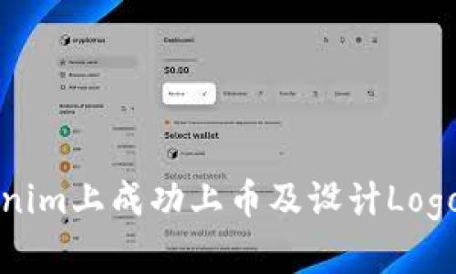 如何在Tokenim上成功上币及设计Logo的最佳实践