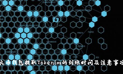 火币钱包提取Tokenim的到账时间及注意事项