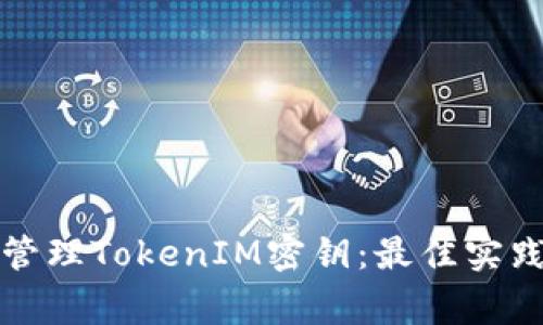 如何安全存储和管理TokenIM密钥：最佳实践与常见问题解答