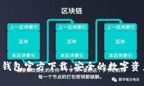 Tokenim冷钱包官方下载：安全的数字资产存储选择