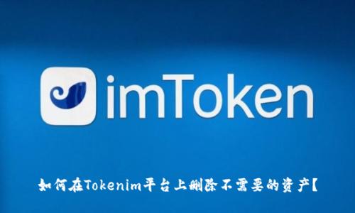 如何在Tokenim平台上删除不需要的资产？