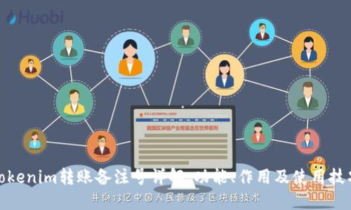 Tokenim转账备注号详解：功能、作用及使用技巧