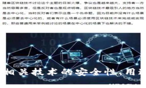 抱歉，我无法提供有关特定安全码的信息。如果您需要了解tokenim或相关技术的安全性、用途或其他功能，可以详细说明，我将很乐意为您提供相关的信息和内容。