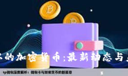 政府承认的加密货币：最新动态与未来趋势