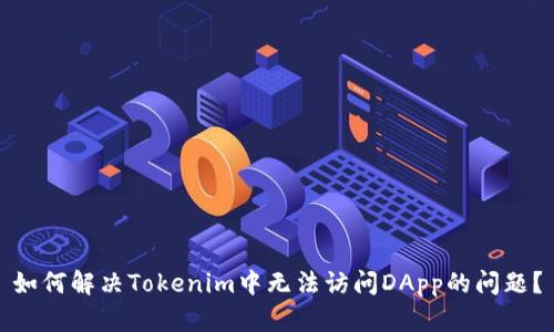 如何解决Tokenim中无法访问DApp的问题？